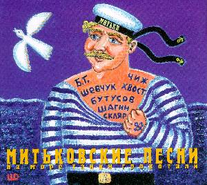 Обложка альбома «На море танки грохотали» (Сергей Чиграков, Александр Ф. Скляр, Борис Гребенщиков, Вячеслав Бутусов и др., 1997)