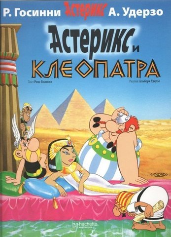 Файл:Астерикс и Клеопатра (комикс).jpg