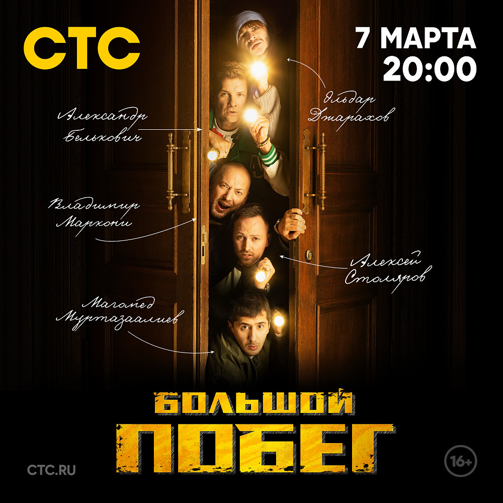 Большой побег.jpg