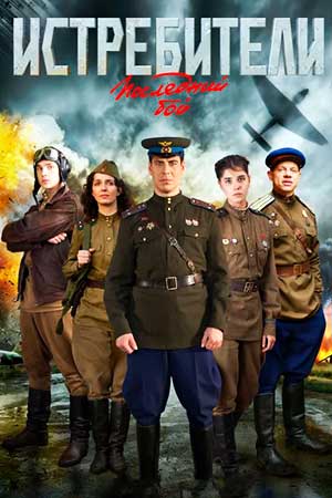 Истребители Последний бой.jpg