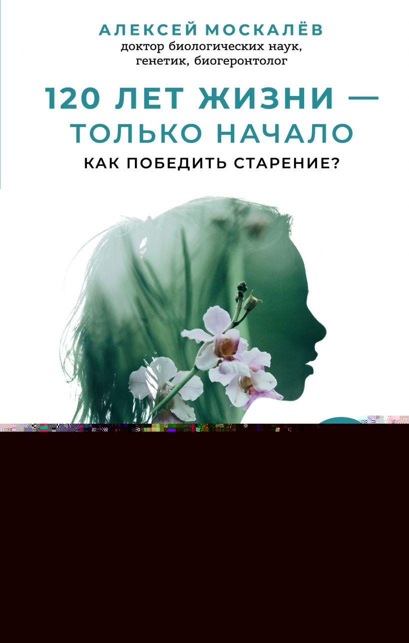 120 лет жизни – только начало.jpg