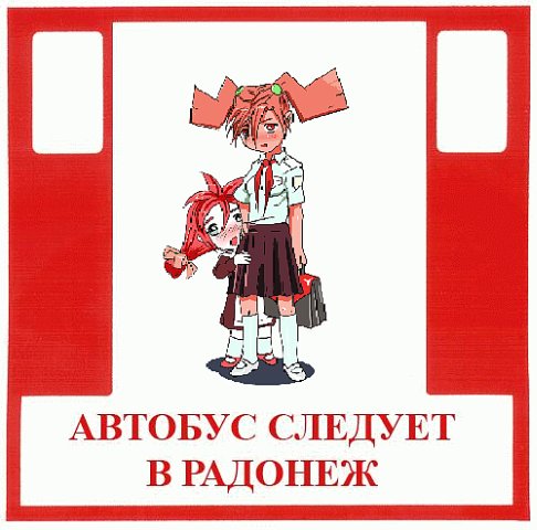 Двач-тян и СССР-тян со святошами не по пути