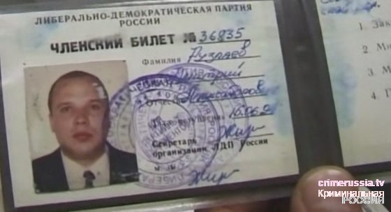 Партбилет ЛДПР Дмитрия Рузляева