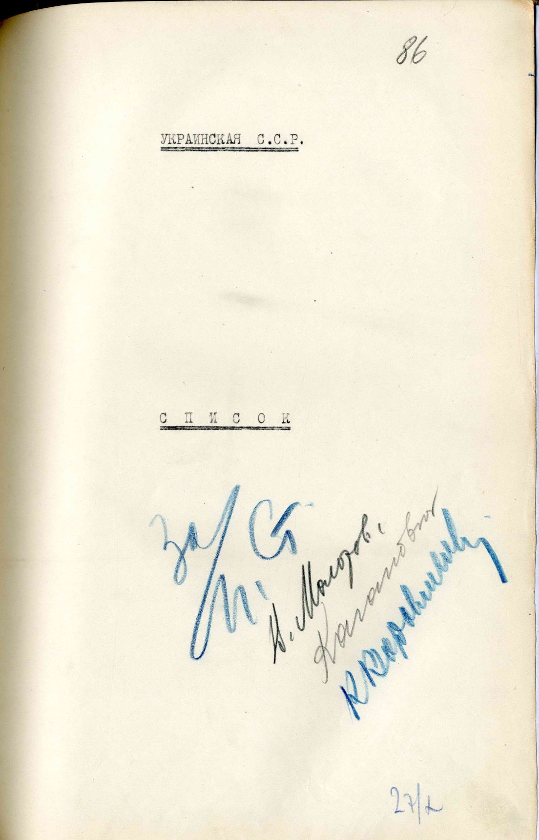 Сталинский расстрельный список в ОП от 27.10.1937 г. (Киев)