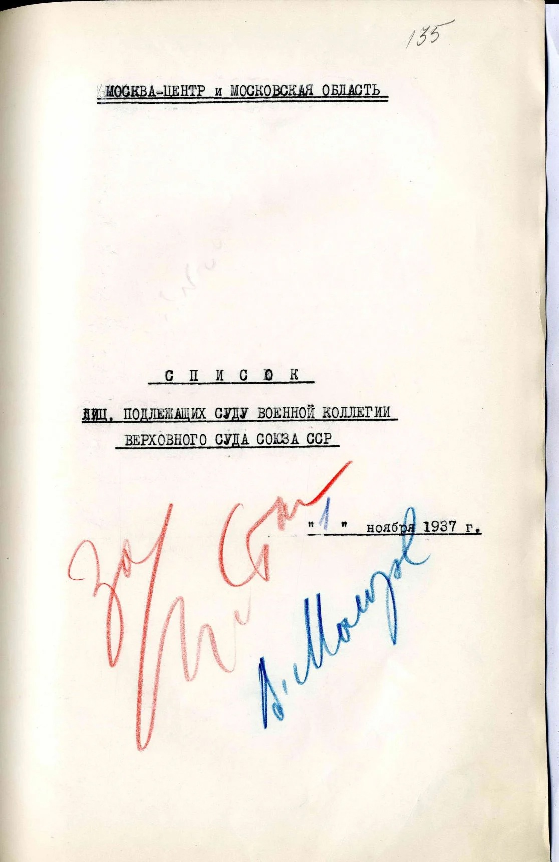 Сталинский расстрельный список от 1.11.1937 г.