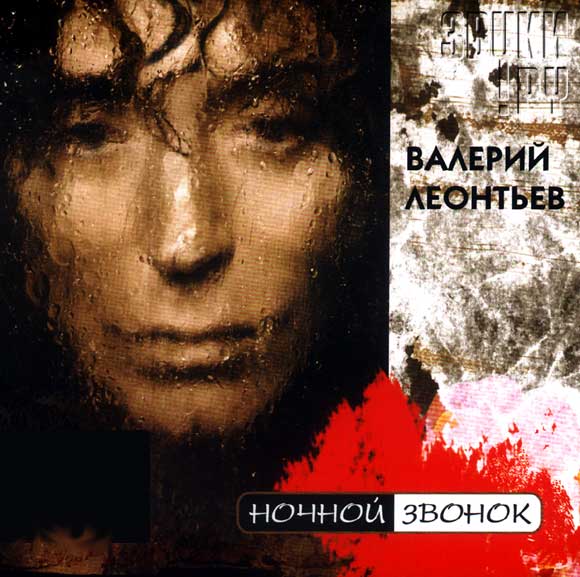 Обложка альбома «Ночной звонок» (Валерия Леонтьева, 2004)