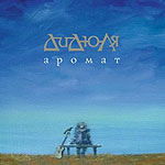 Обложка альбома «Аромат» (Дидюли, 2010)