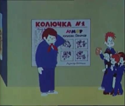Кадр из мультфильма «Переменка № 2» 1979.jpg
