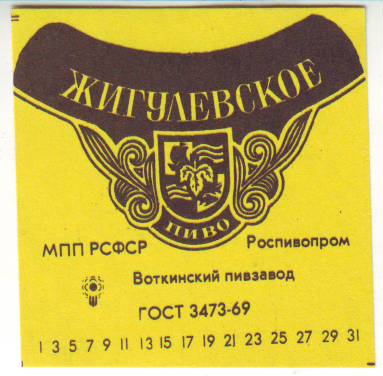 ГОСТ 3473-69, Воткинский пивзавод Роспивпром МПП РСФСР