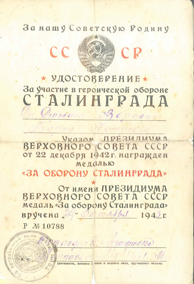 За оборону Сталинграда