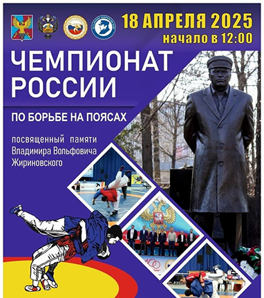 Файл:Чемпионат России по борьбе на поясах 2025.png