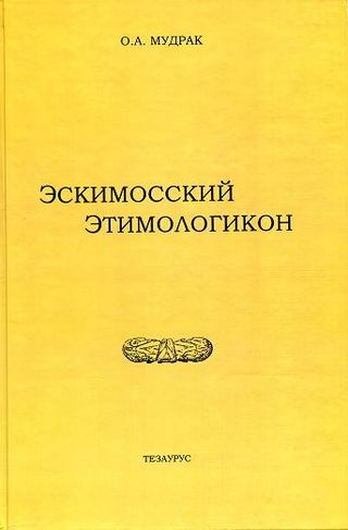 Эскимосский этимологикон.jpg