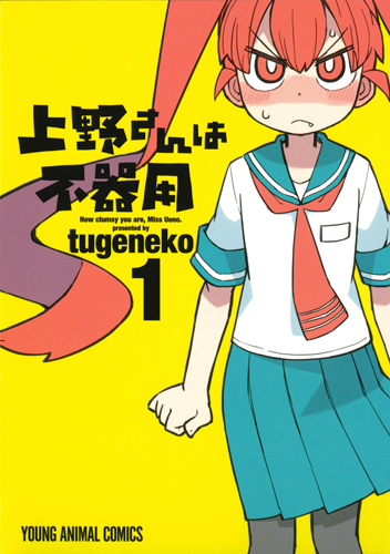 Ueno-san wa Bukiyou.jpg