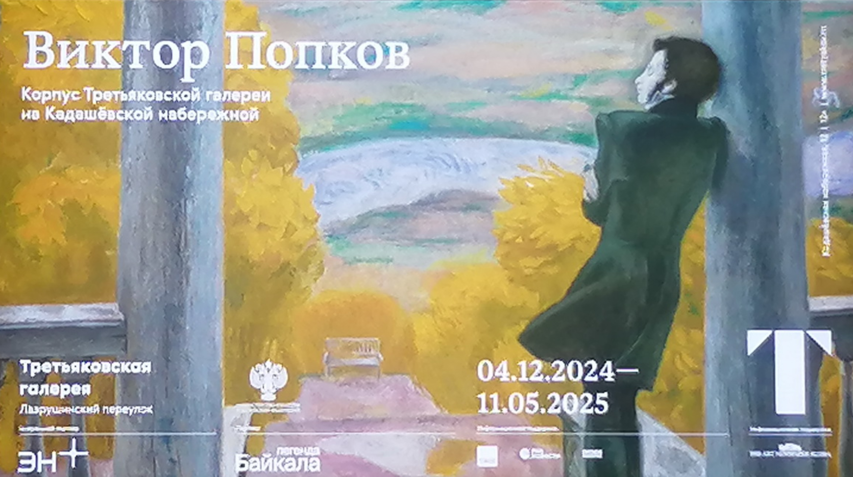 Файл:Выставка Виктор Попков.png