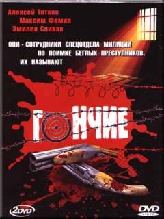 Гончие (2007).jpg