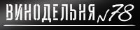Логотип Винодельня 78.jpg
