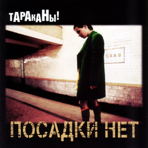Обложка альбома «Посадки нет» (Тараканы!, 1998)