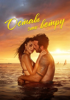 Постер фильма "Оставь это ветру".jpg