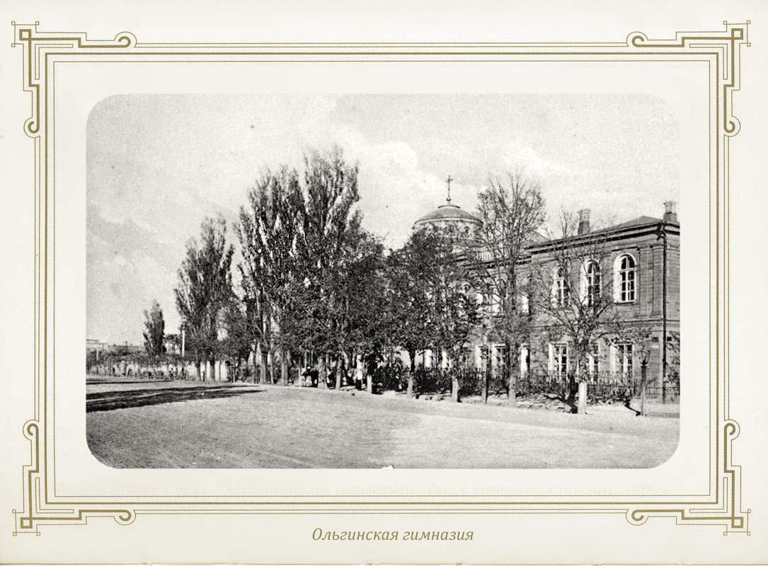 Файл:Школа 1 Ольгинская гимназия.jpg