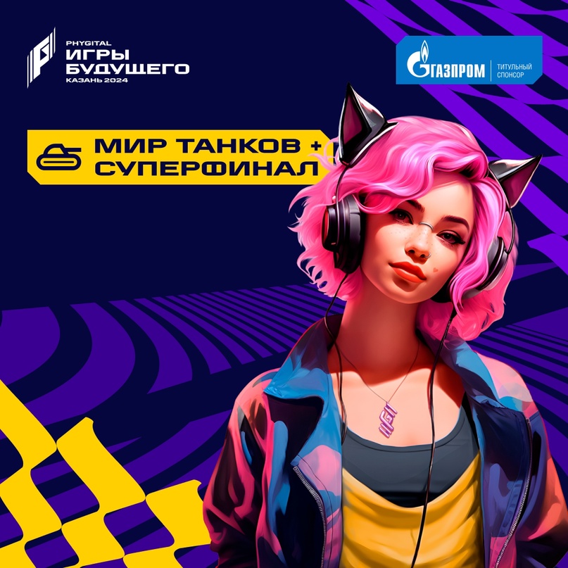 Файл:МирТанков на ИграхБудущего 2024.jpg