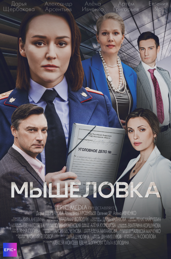 Мышеловка (сериал).png