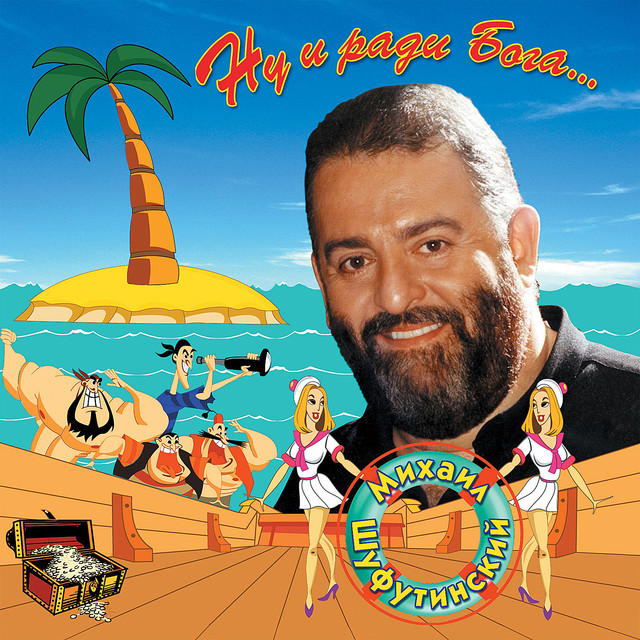 Обложка альбома «Ну и ради Бога» (Михаила Шуфутинского, 1999)