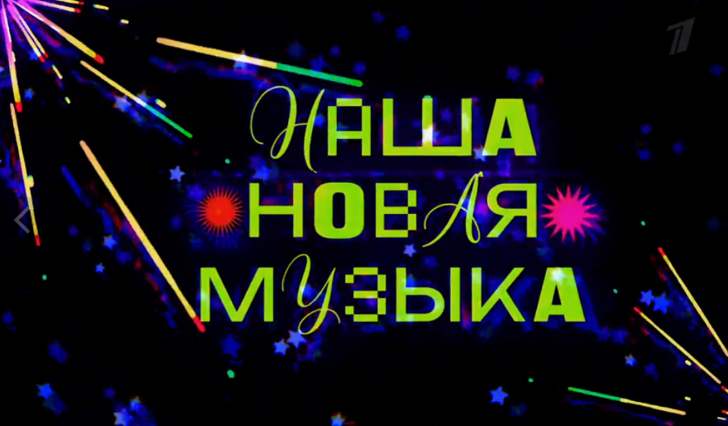 Постер Наша новая музыка.png