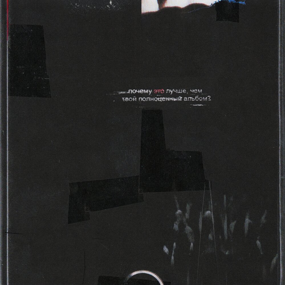Почему это лучше, чем твой полноценный альбом.jpg