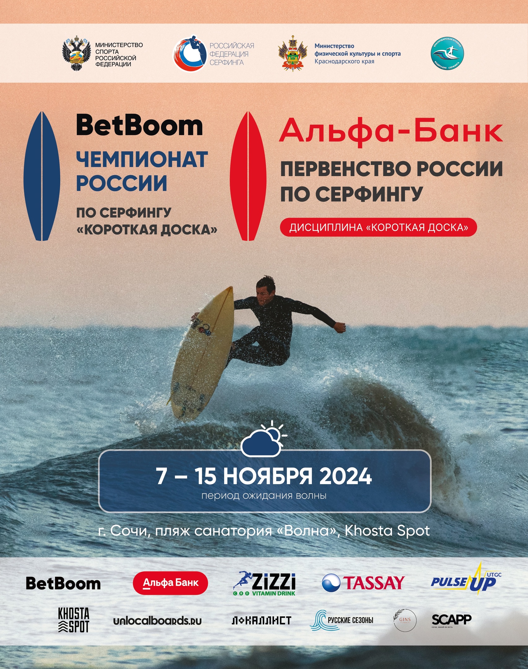 Файл:Чемпионат России по сёрфингу 2024 в дисциплине короткая доска.jpg