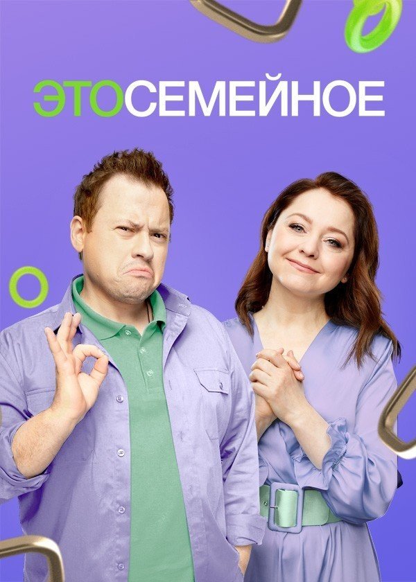 Это семейное!.jpg