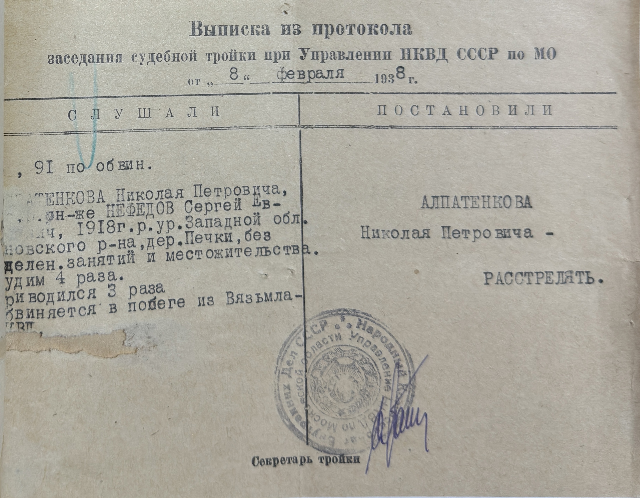 Выписка из протокола «3» УНКВД Мо о расстреле С. Нефёдова -Н. Алпатенкова