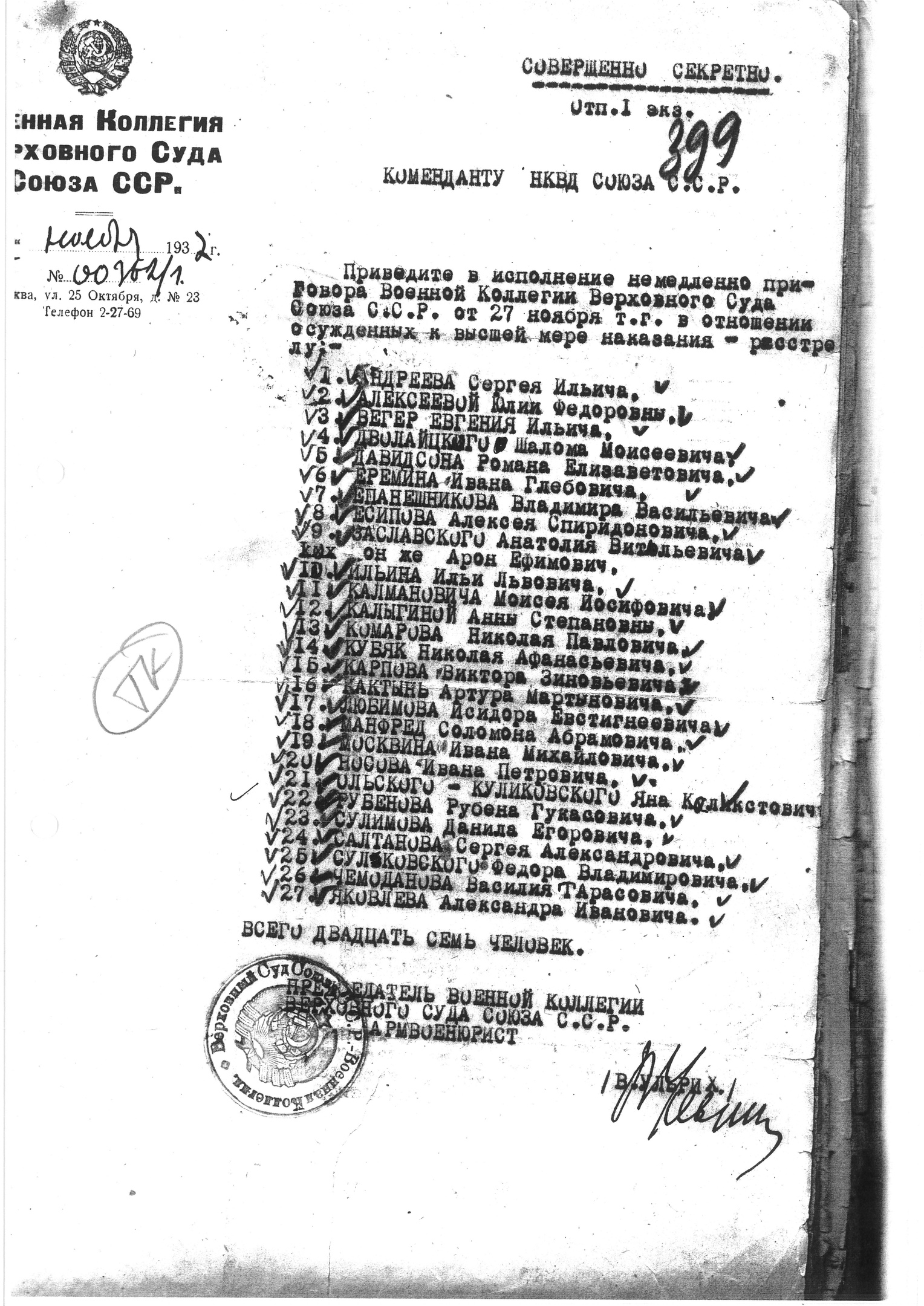 Предписание Ульриха В. В. (члена РСДРП(б) с 1910 г.) на расстрел Дволайцкого Ш. М. (члена РСДРП с 1911 г., члена РСДРП(и) с 1917 г.), Давидсона Р. Е. (члена РСДРП(б) с 1910 г.), Калыгиной А. С. (члена РСДРП(б) с 1914 г.) (приговор исполнил лично Н. И. Ежов), Комарова Н. П. (члена РСДРП(б) с 1909 г.), Кубяка Н. А. (члена РСДРП с 1898 г.), Карпова В. З. (члена РСДРП(б) с 1912 г.), Кактыня А. М. (члена РСДРП(б) с 1916 г.), Любимова И. Е. (члена РСДРП(б) с 1902 г.), Москвина И. М. (члена РСДРП(б) с 1911 г.), Носова И. П. (члена РСДРП(б) с 1905 г.), Ольского Я. К. (члена СДКПиЛ с 1914 г., члена РСДРП(б) с 1917 г.), Сулимова Д. Е. (члена РСДРП(б) с 1905 г.).