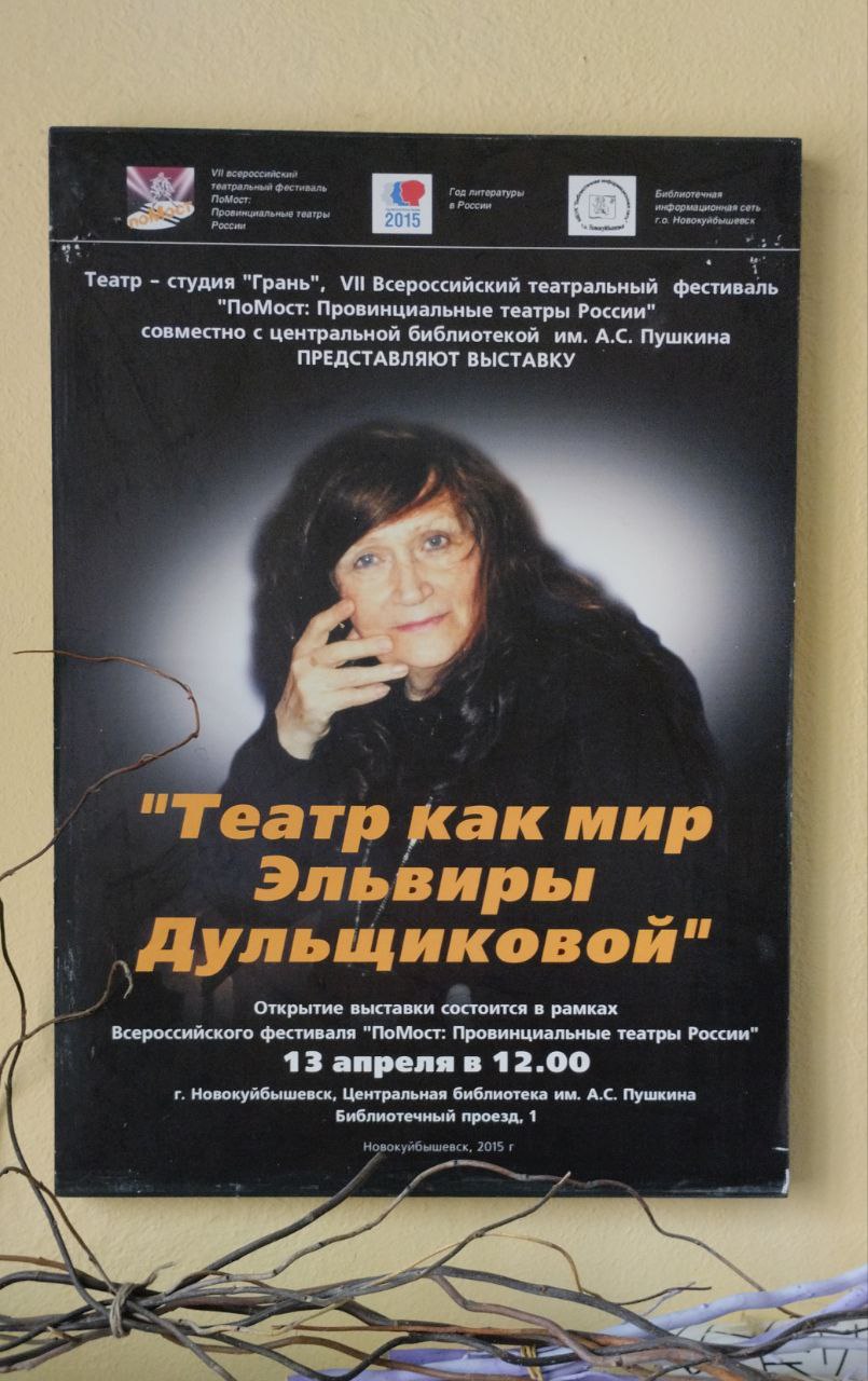 Выставка "Театр как мир Эльвиры Дульщиковой" - Афиша. ПоМост 7