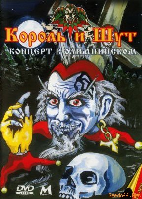 Обложка альбома «Концерт в Олимпийском» (группы «Король и Шут», 2004)