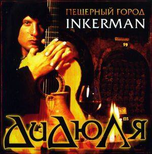 Обложка альбома «Пещерный город Инкерман» (Валерия Дидюли, 2006)
