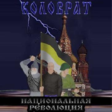 Обложка альбома «Национальная революция» (Коловрат, 1998)