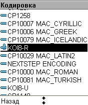 Выбор кодировки. Нужные варианты можно отмечать, ставя плюс, и скрывать ненужные минусом.