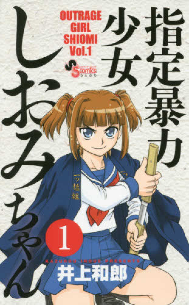 Shitei Bouryoku Shoujo Shiomi-chan.jpg