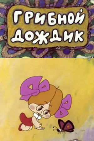«Грибной дождик» (1985).jpg
