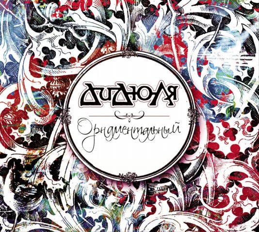 Обложка альбома «Орнаментальный» (ДиДюЛи, 2012)