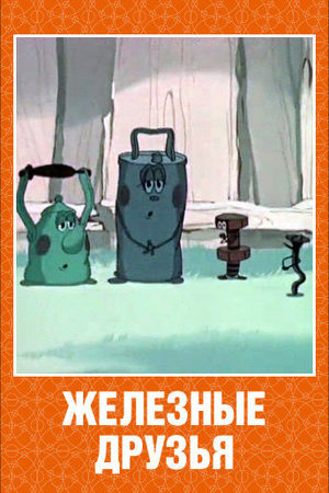 ЖЕЛЕЗНЫЕ ДРУЗЬЯ.jpg