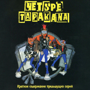 Обложка альбома «Краткое содержание предыдущих серий» (Четыре таракана, 1997)