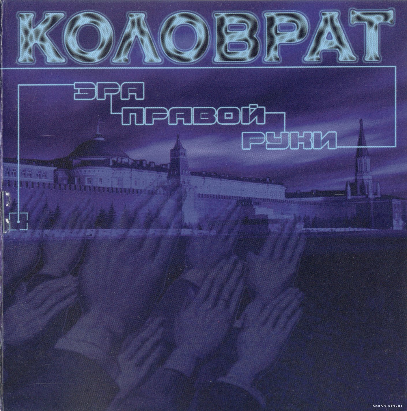 Обложка альбома «Эра правой руки» (Коловрат, 2002)