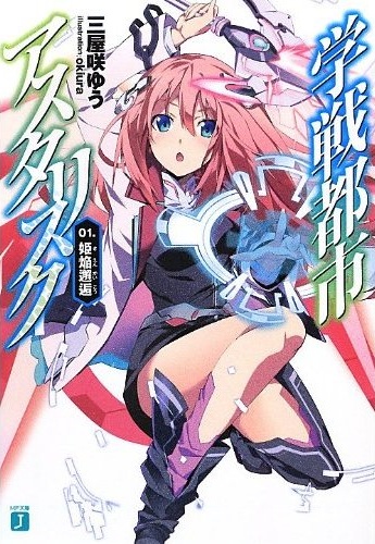 Gakusen Toshi Asterisk.jpg