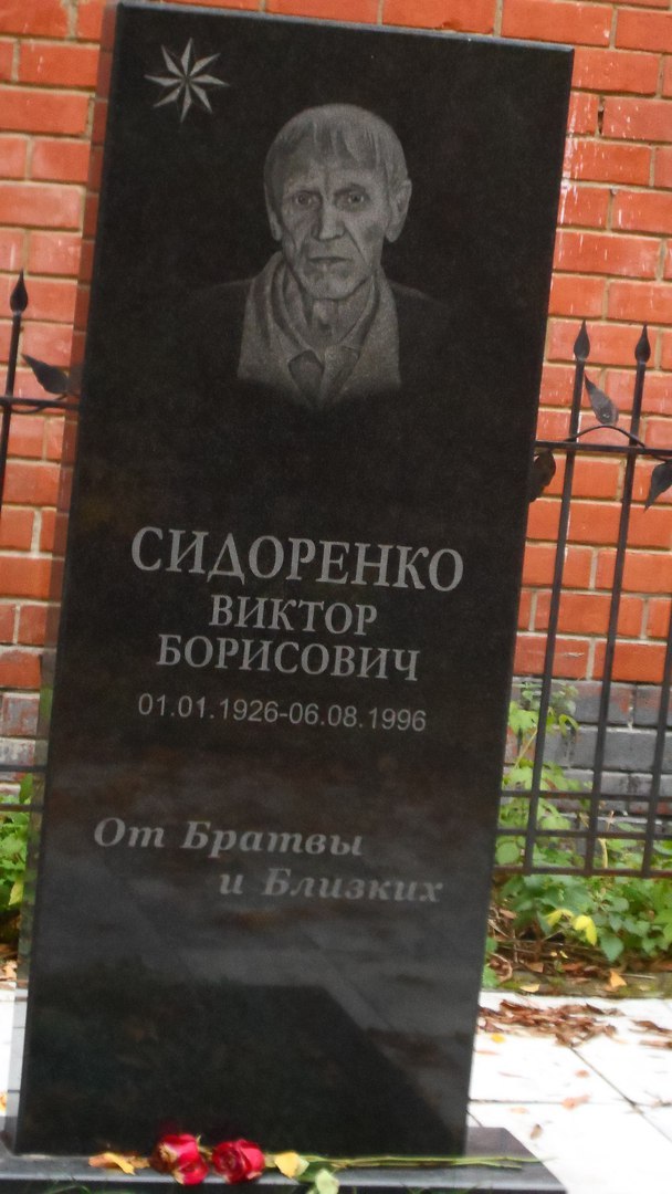 Viktor Borisovich Sidorenko.jpg
