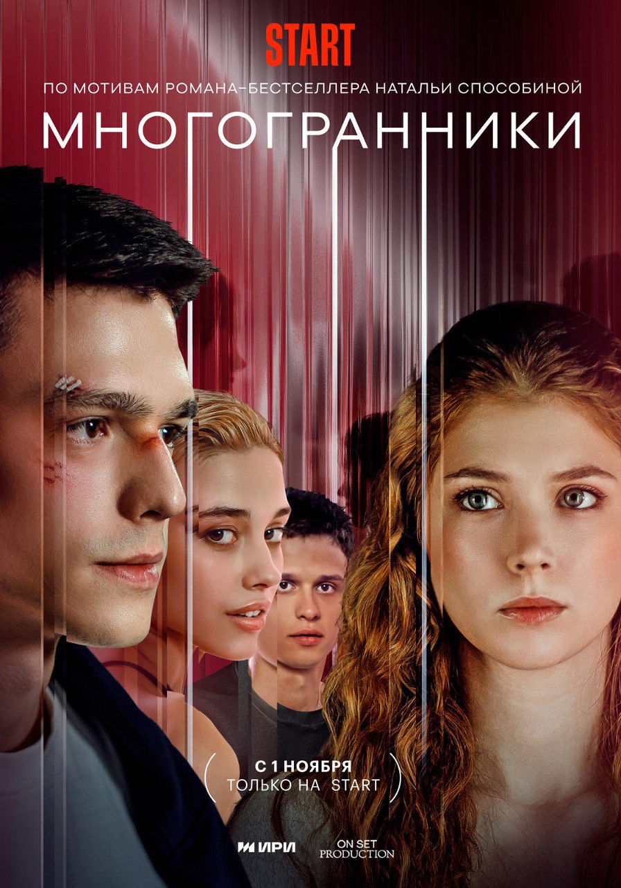 Многогранники (сериал, 2024).jpg