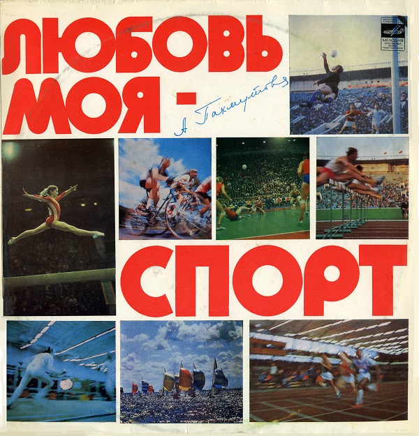 Обложка альбома «Любовь моя – спорт» (Александры Пахмутовой, 1980)