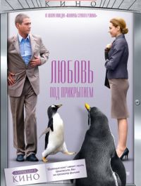 Любовь под прикрытием (фильм, 2010).jpg