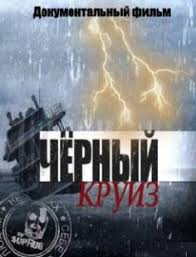 Черный круиз1.jpg