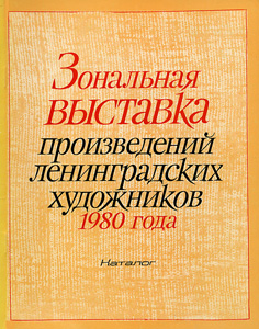 Файл:Catalog-Zonal-Exhibition-1980.jpg